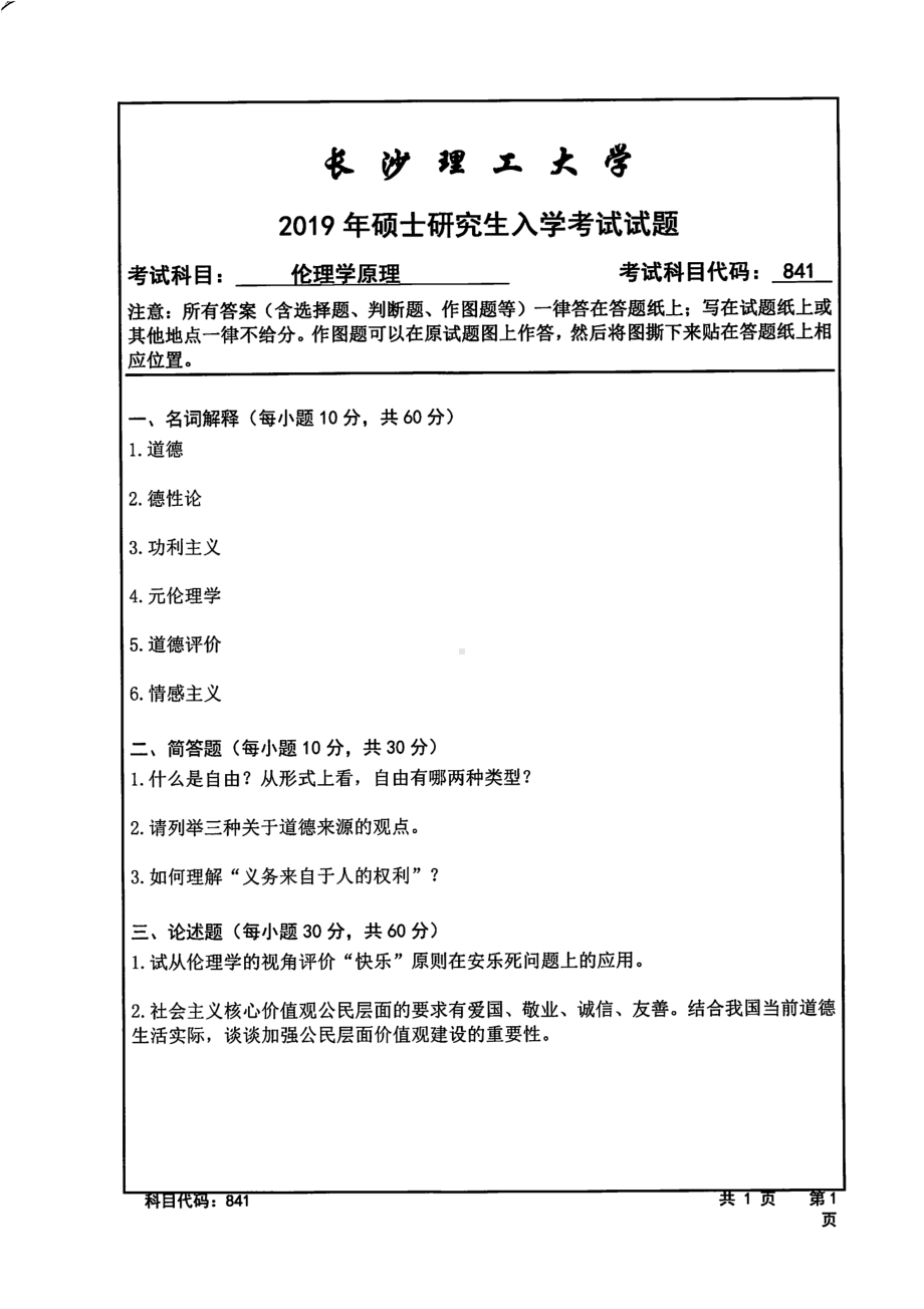 2019年长沙理工大学硕士考研专业课真题841伦理学原理马克思学院.pdf_第1页