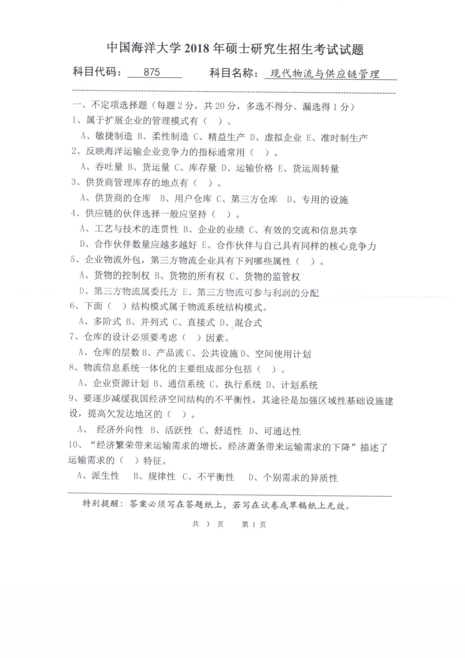 2018年中国海洋大学硕士考研真题875现代物流与供应链管理.pdf_第1页