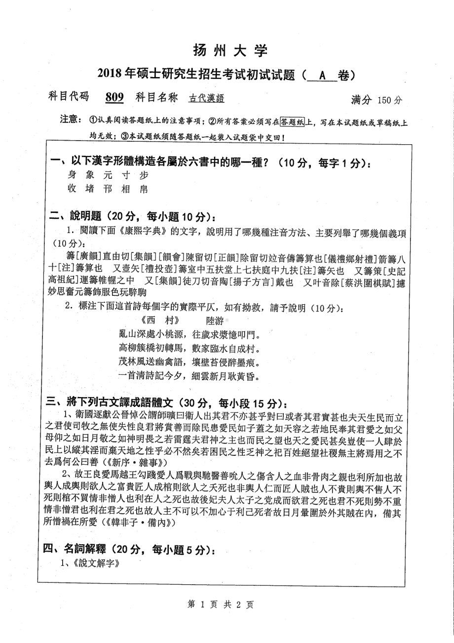 2018年扬州大学硕士考研专业课真题809古代汉语.pdf_第1页