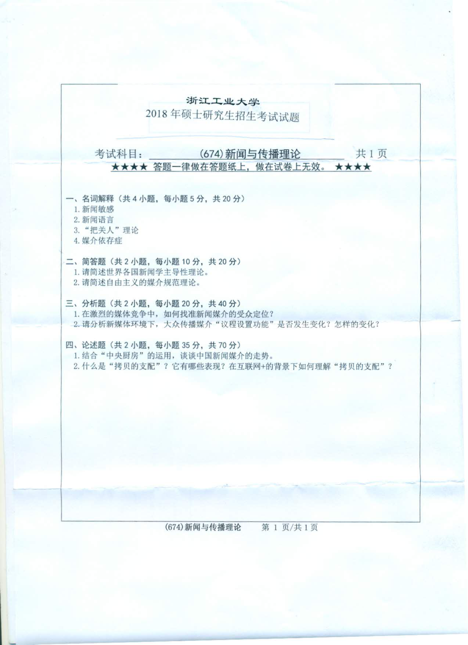 2018年浙江工业大学考研专业课试题674新闻与传播理论.pdf_第1页