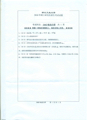 2018年浙江工业大学考研专业课试题666电动力学.pdf