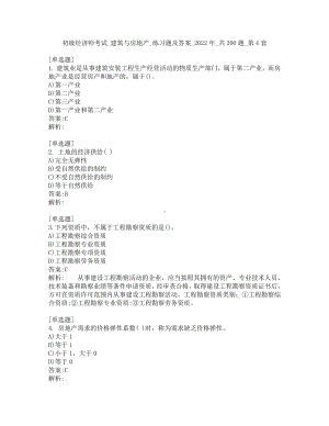 初级经济师考试-建筑与房地产-练习题及答案-2022年-共200题-第4套.pdf