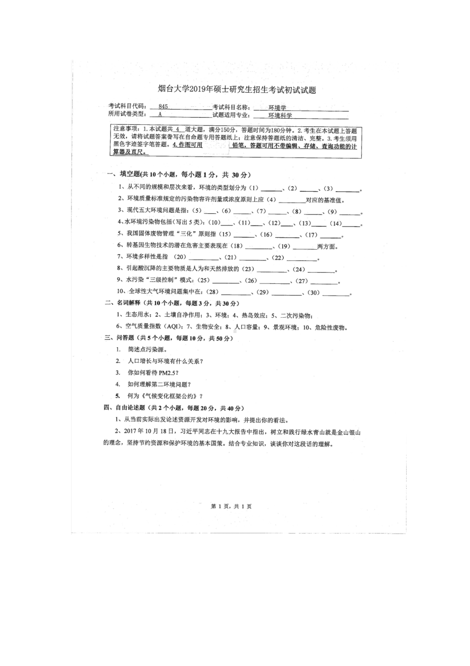 2019年烟台大学硕士考研专业课真题hc-845.docx_第1页