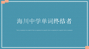 Unit 1 单元词汇 ppt课件-（2022新）人教版高中英语选择性必修第二册.pptx