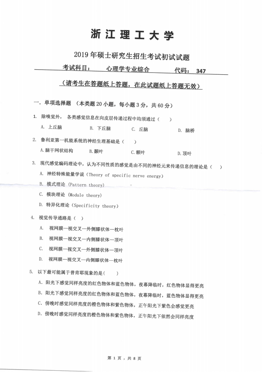 2019年浙江理工大学考研专业课试题347心理学专业综合.pdf_第1页