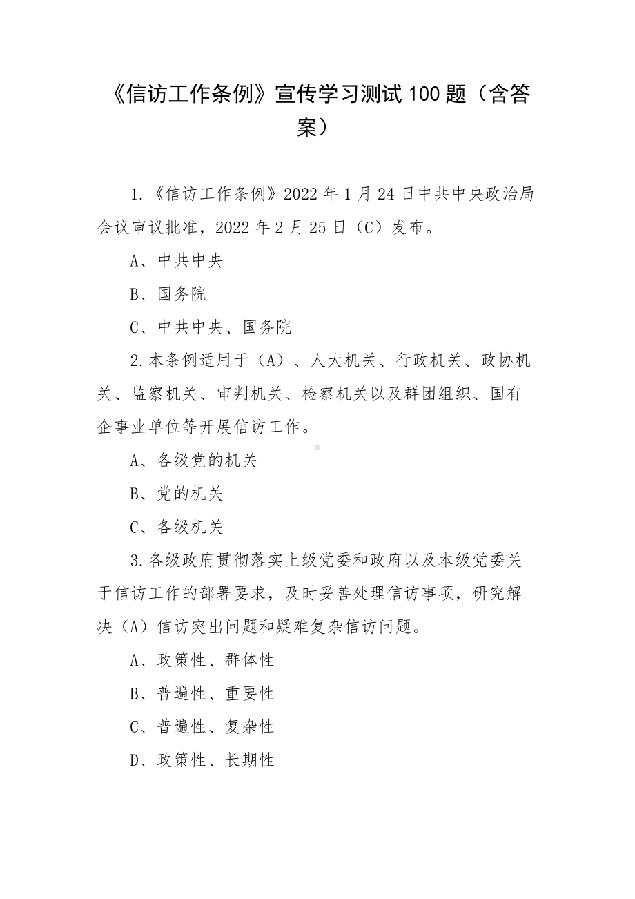 《信访工作条例》宣传学习测试100题（含答案）.docx_第1页