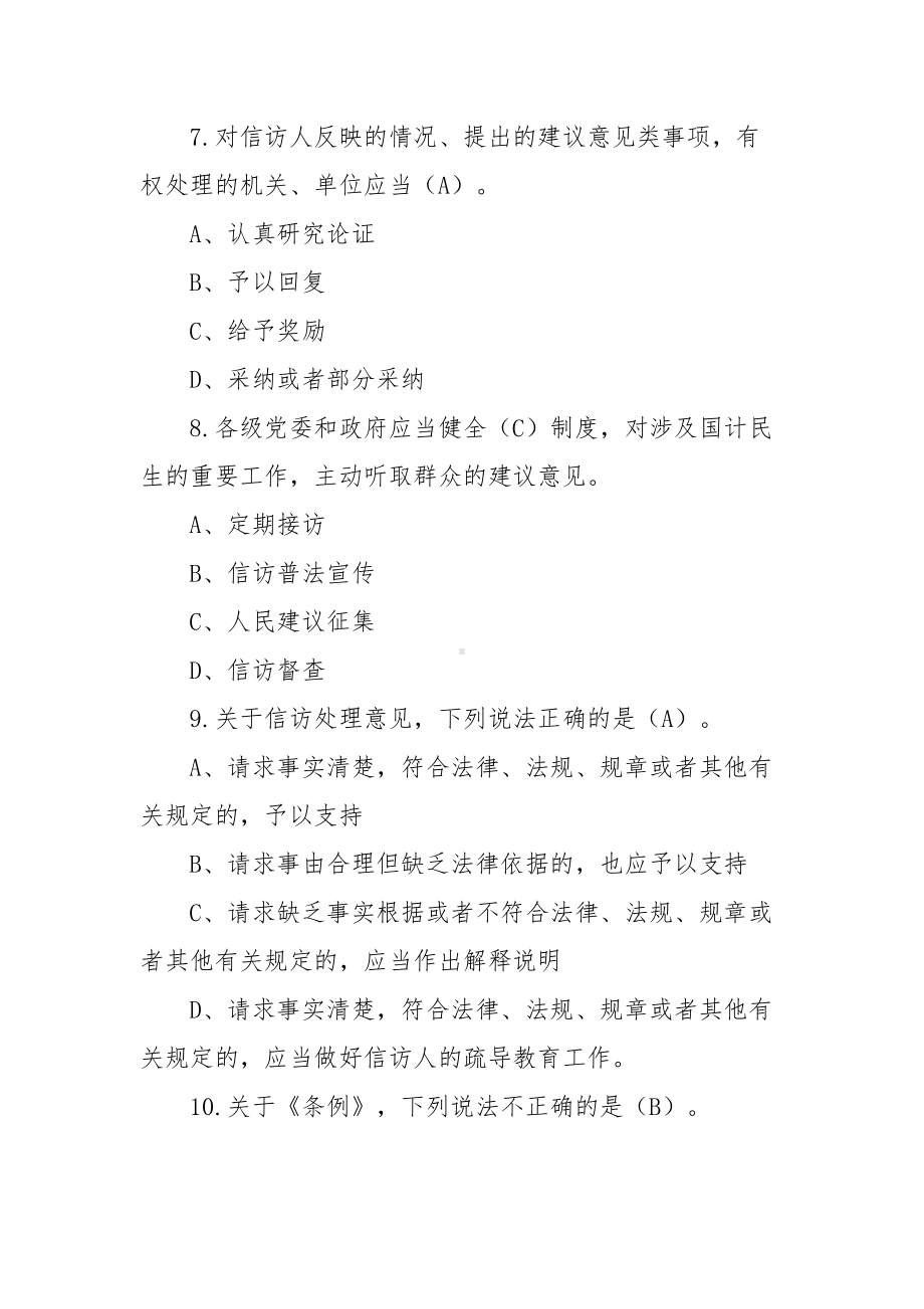 《信访工作条例》宣传学习测试100题（含答案）.docx_第3页