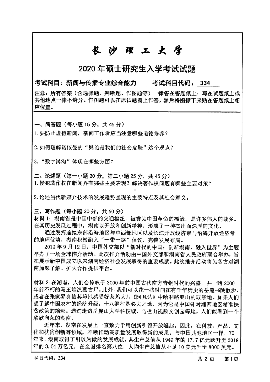 2020年长沙理工大学硕士考研专业课真题334新闻与传播专业综合能力.pdf_第1页