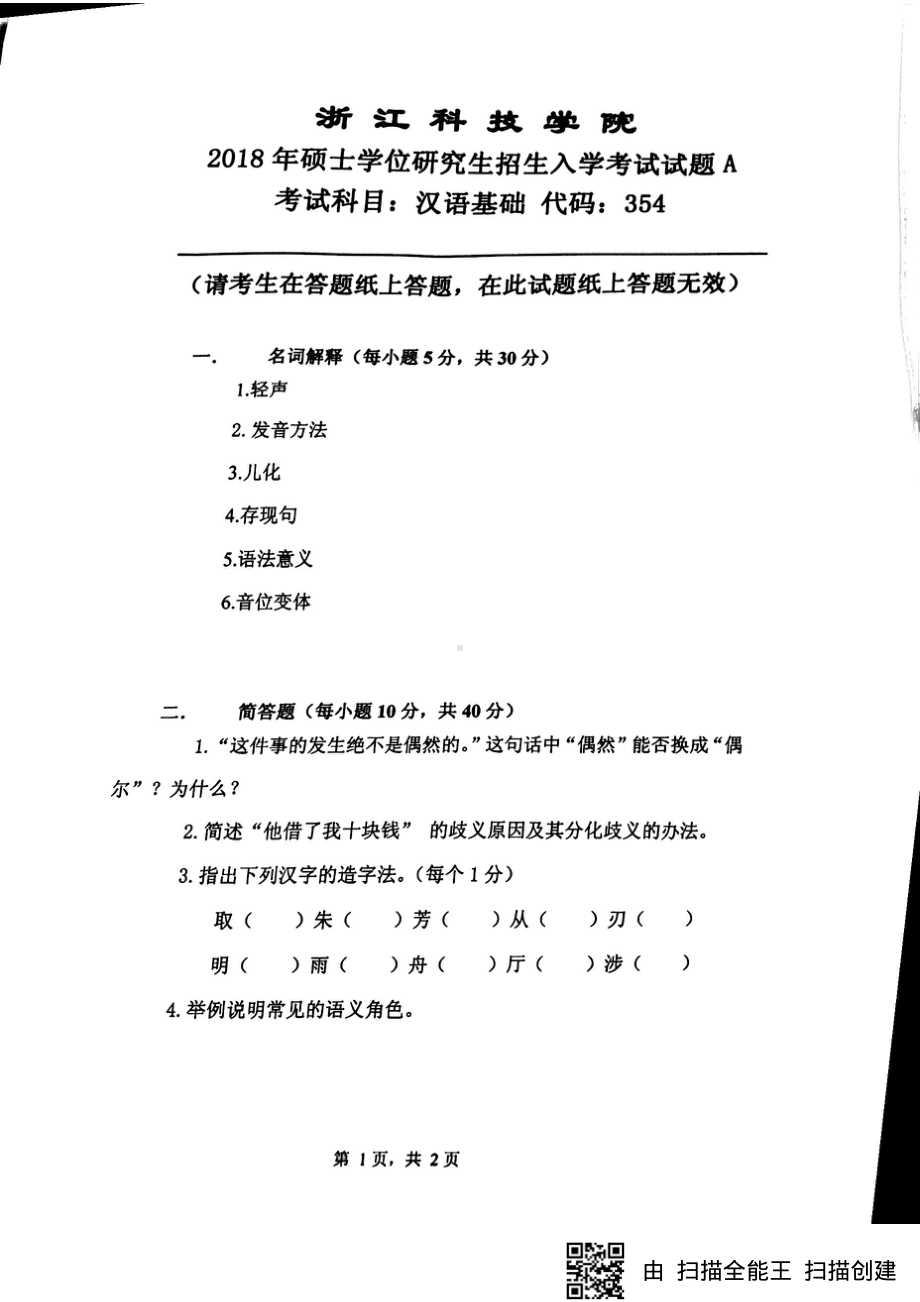 2018年浙江科技学院考研专业课试题354汉语基础.pdf_第1页