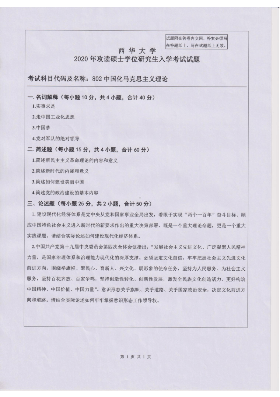 西华大学硕士考研专业课真题中国化马克思主义理论2020.pdf_第1页