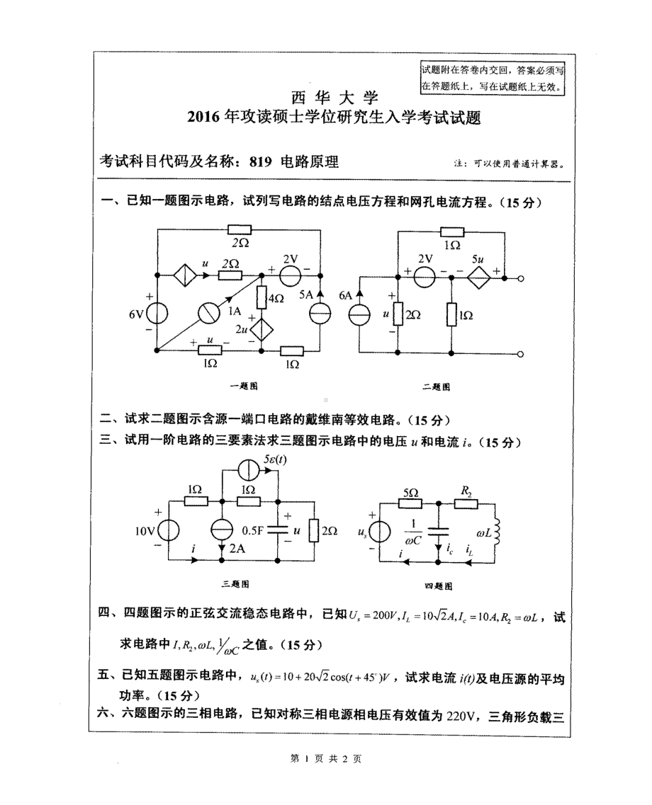 西华大学硕士考研专业课真题电路原理2016.pdf_第1页