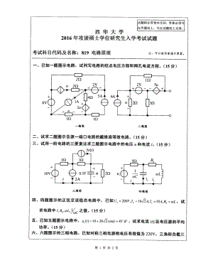 西华大学硕士考研专业课真题电路原理2016.pdf