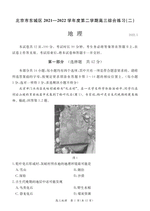 北京市东城区2021-2022学年度第二学期高三综合练习（二）地理试卷.pdf