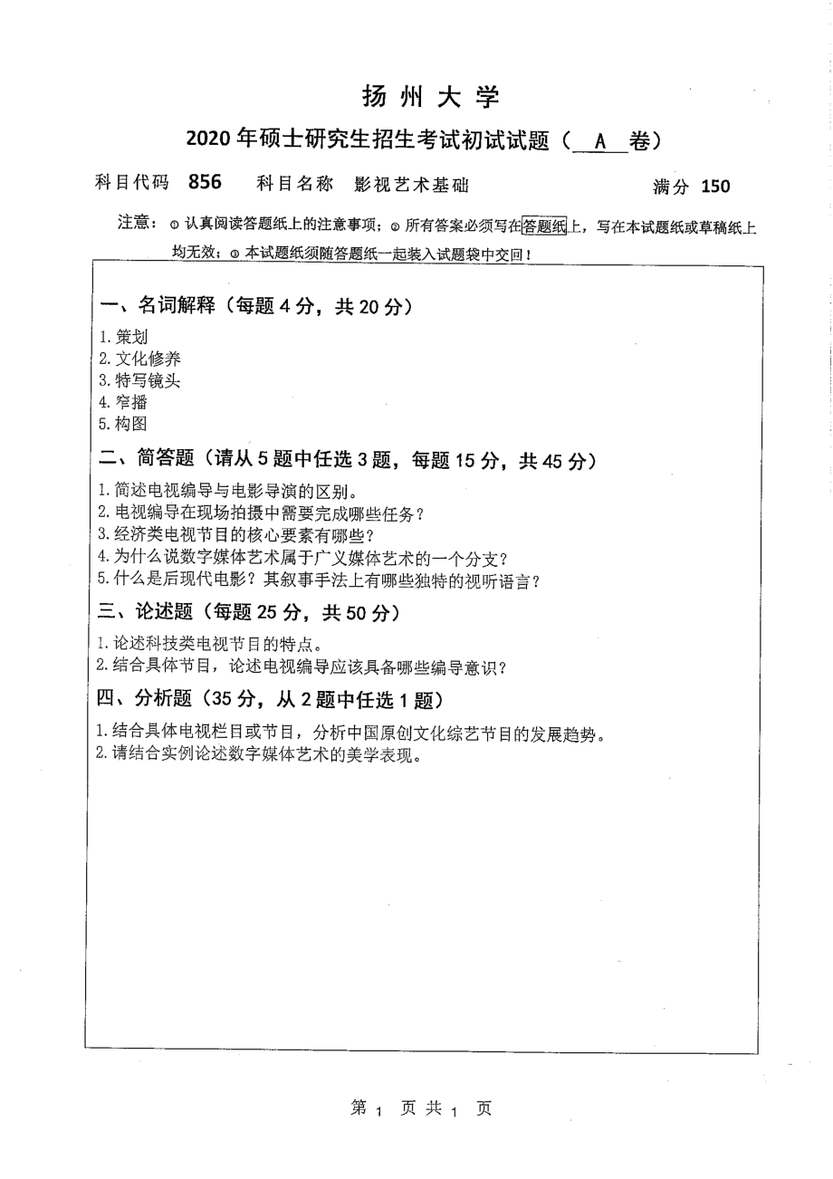 2020年扬州大学硕士考研专业课真题856.pdf_第1页