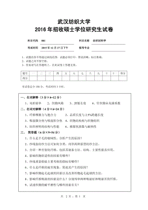 2016年武汉纺织大学硕士考研专业课真题801纺织材料学.pdf