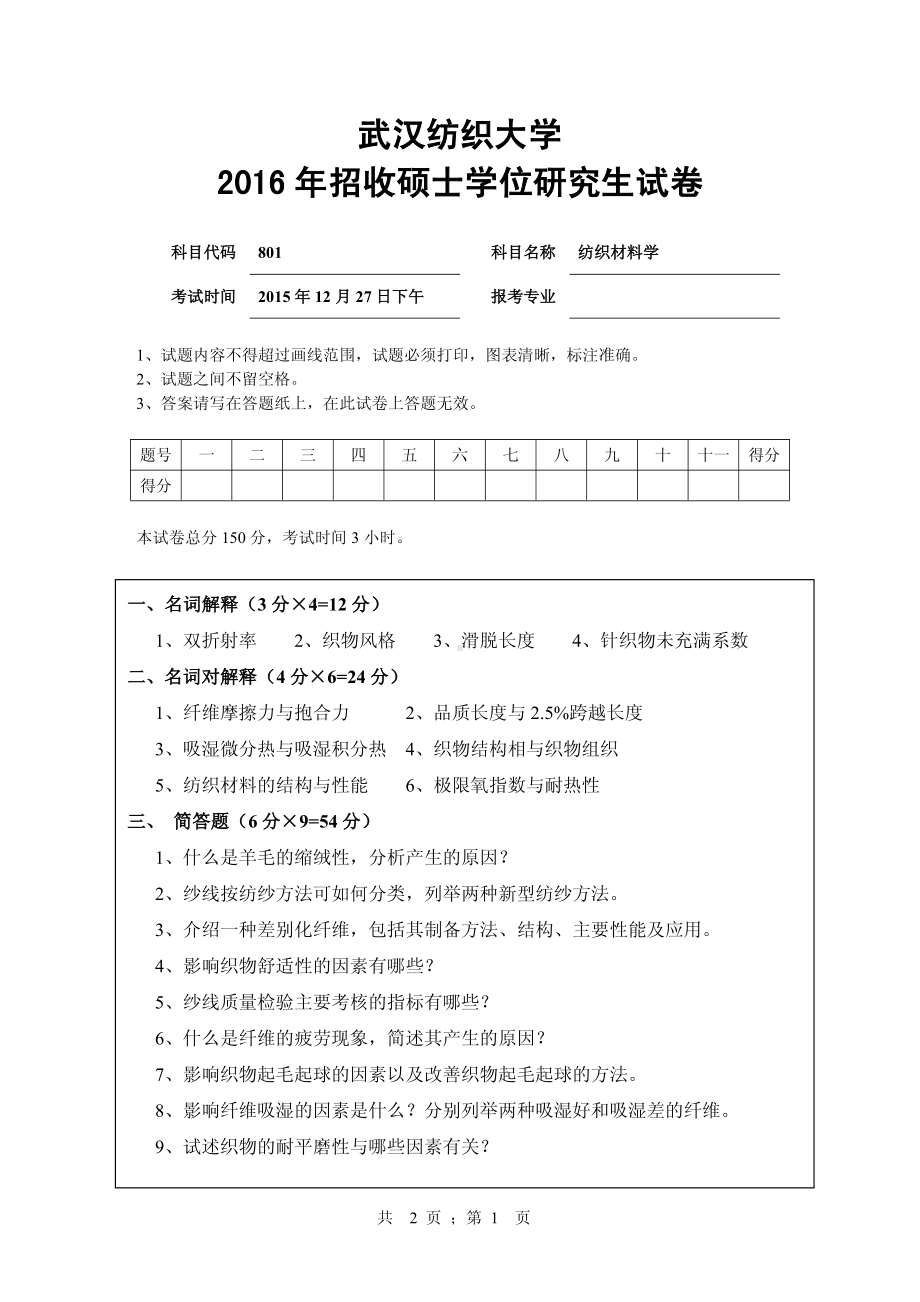 2016年武汉纺织大学硕士考研专业课真题801纺织材料学.pdf_第1页