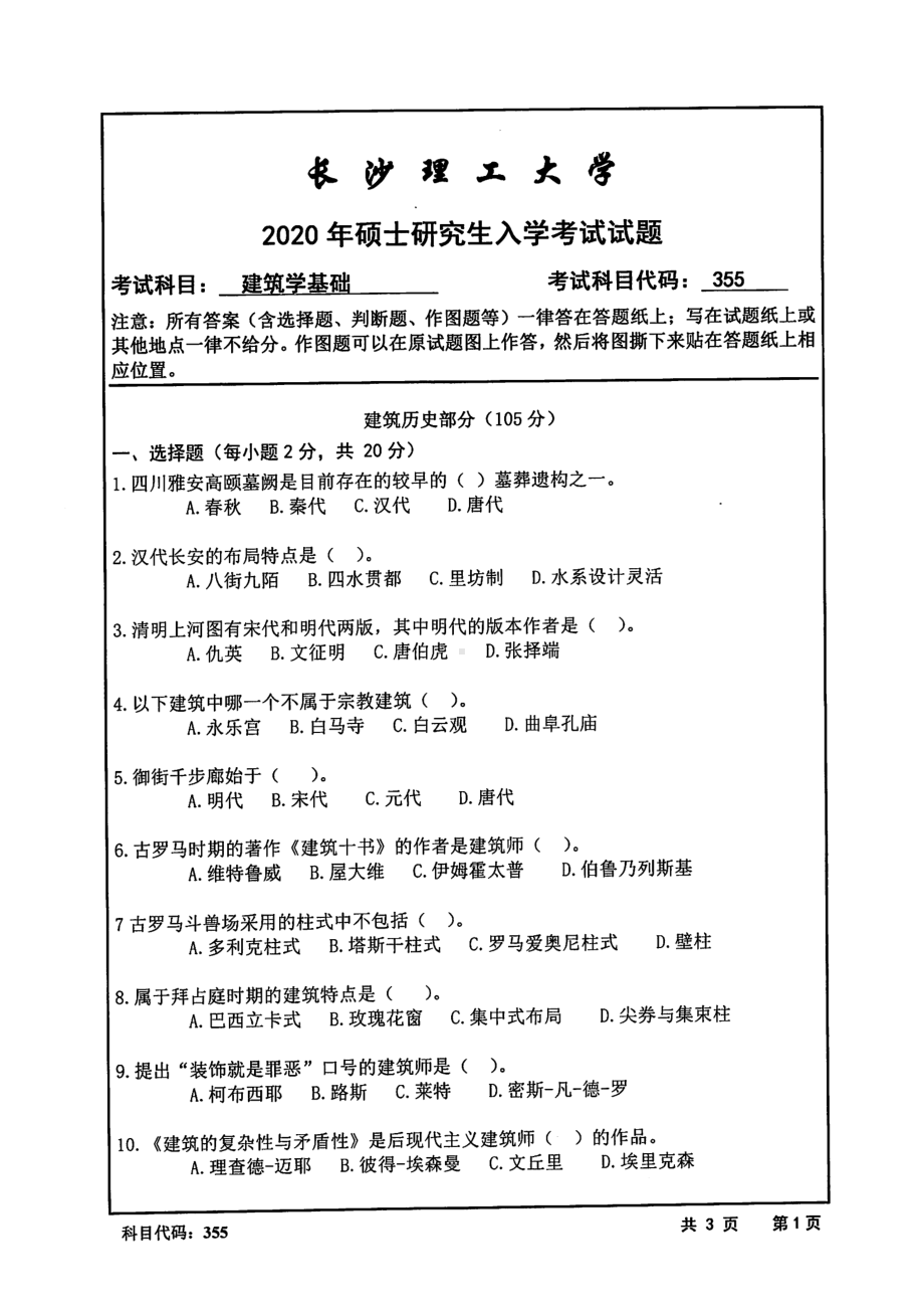 2020年长沙理工大学硕士考研专业课真题355建筑学基础.pdf_第1页