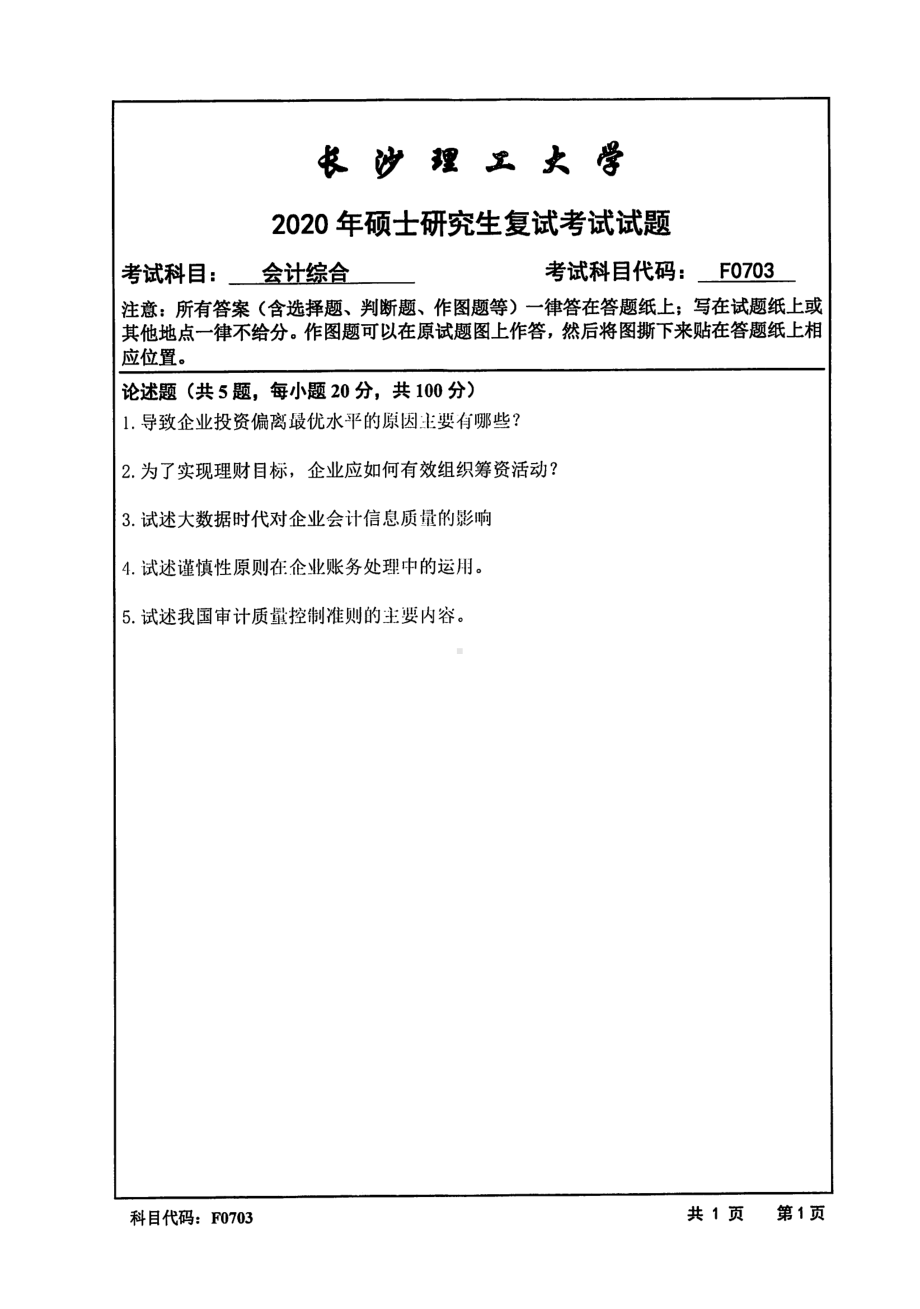 2020年长沙理工大学硕士考研专业课复试真题F0703会计综合(财务会计学、财务管理学、审计学).pdf_第1页