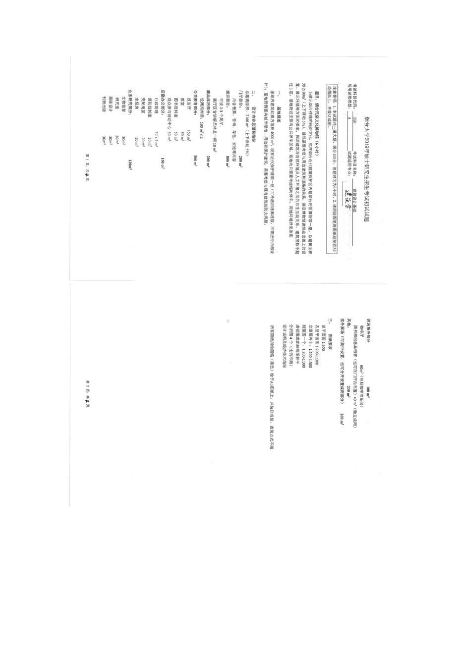 2019年烟台大学硕士考研专业课真题jz-550.docx_第1页