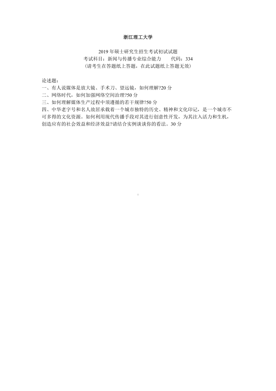 2019年浙江理工大学考研专业课试题334新闻与传播专业综合能力.docx_第1页