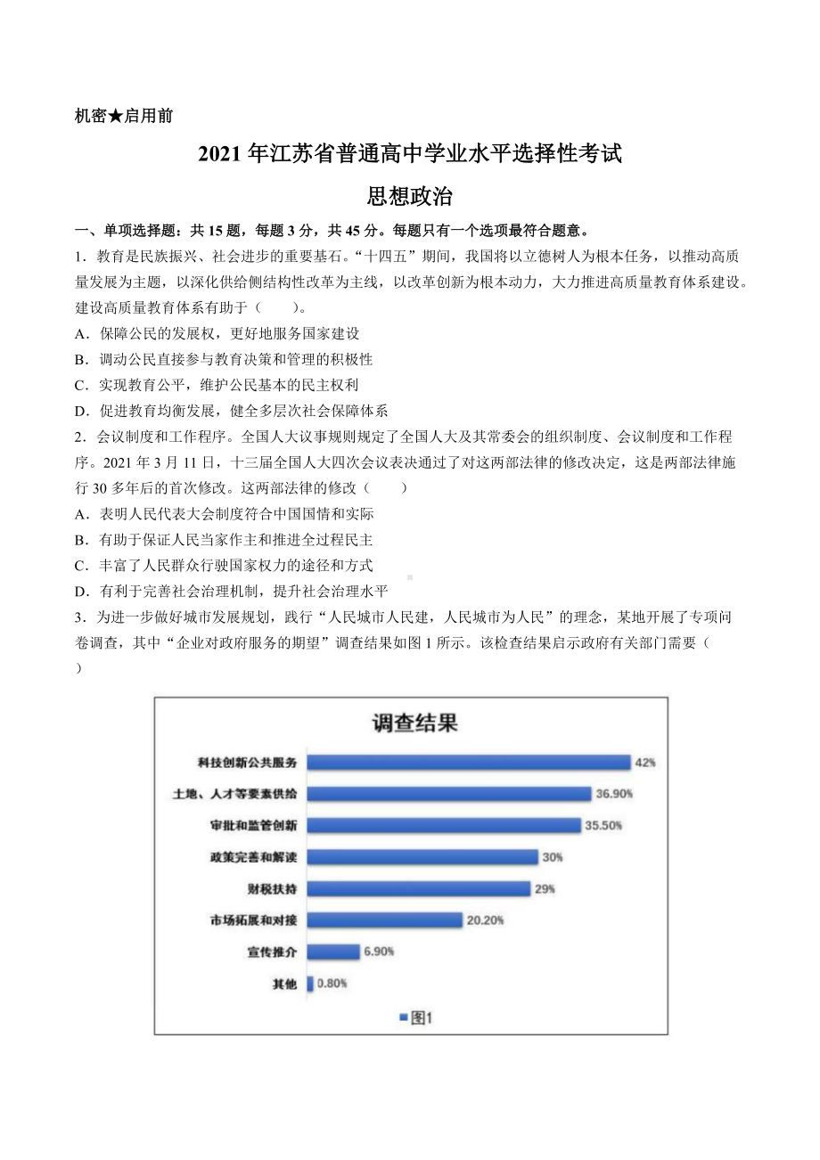 2021年新高考江苏政治高考真题.docx_第1页