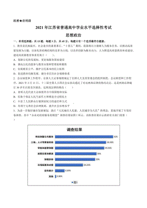 2021年新高考江苏政治高考真题.docx