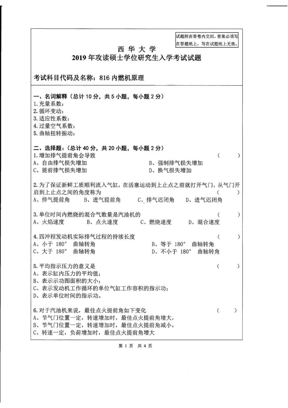 西华大学硕士考研专业课真题内燃机原理2019.pdf_第1页