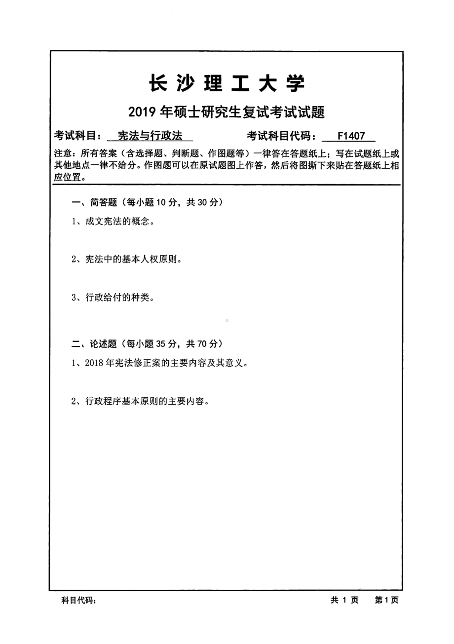 2019年长沙理工大学硕士考研专业课复试真题F1407宪法与行政法文法学院.pdf_第1页