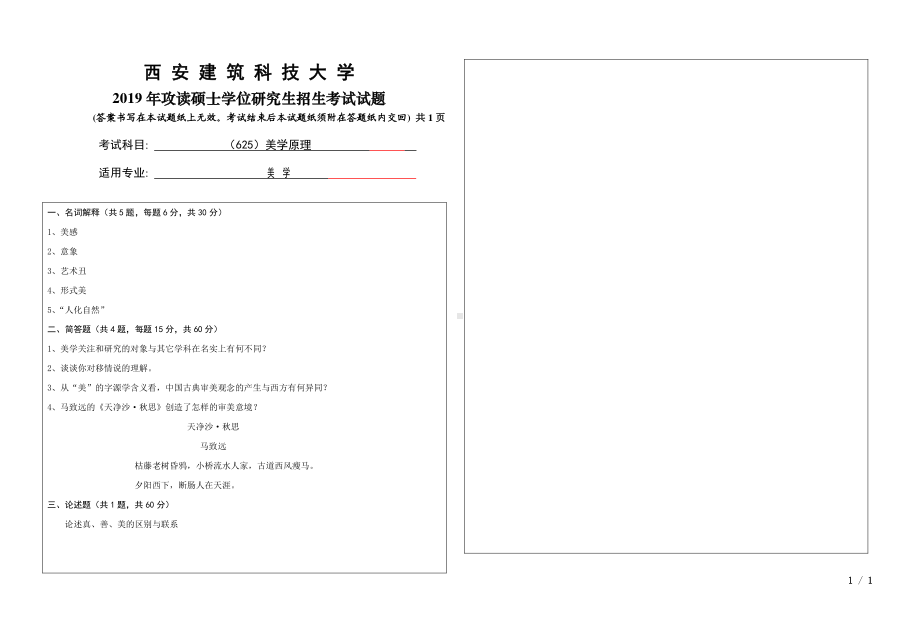 2019年西安建筑科技大学考研专业课试题625美学原理.pdf_第1页