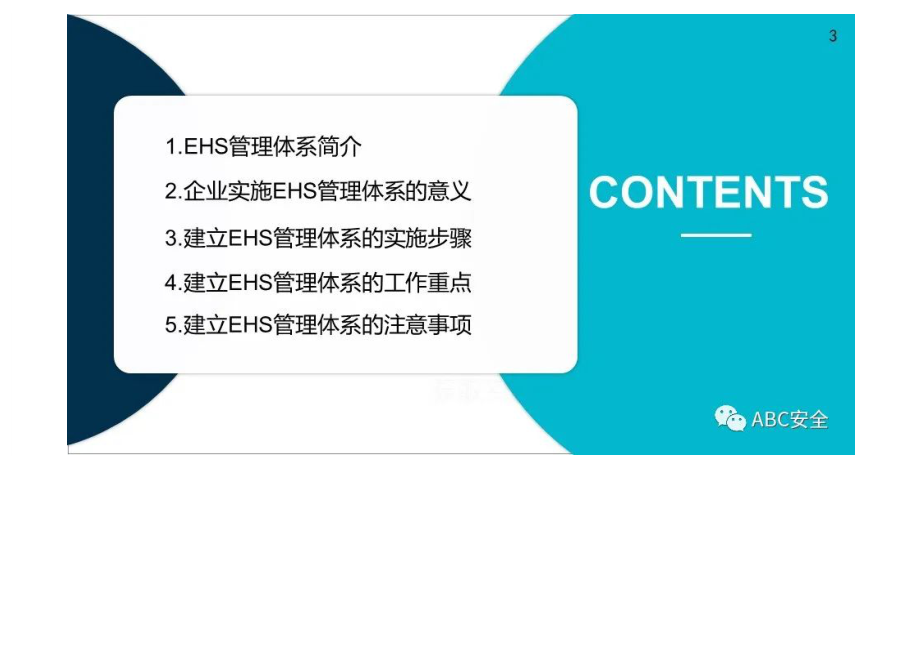 如何建立有效的EHS管理体系.docx_第3页