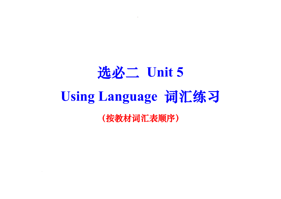 Unit 5 Using Language 词汇练习-（2022新）人教版高中英语选择性必修第二册.rar