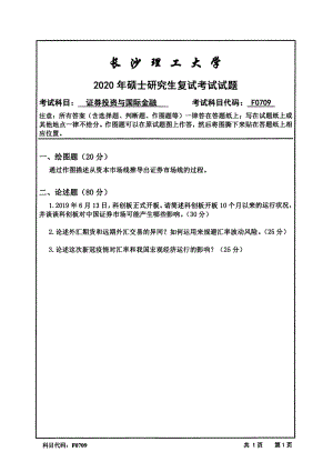 2020年长沙理工大学硕士考研专业课复试真题F0709证券投资与国际金融.pdf