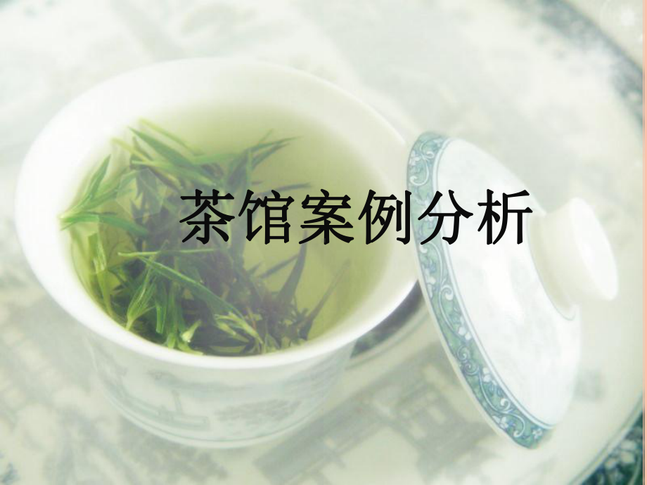 茶馆案例分析-PPT课件.ppt_第1页