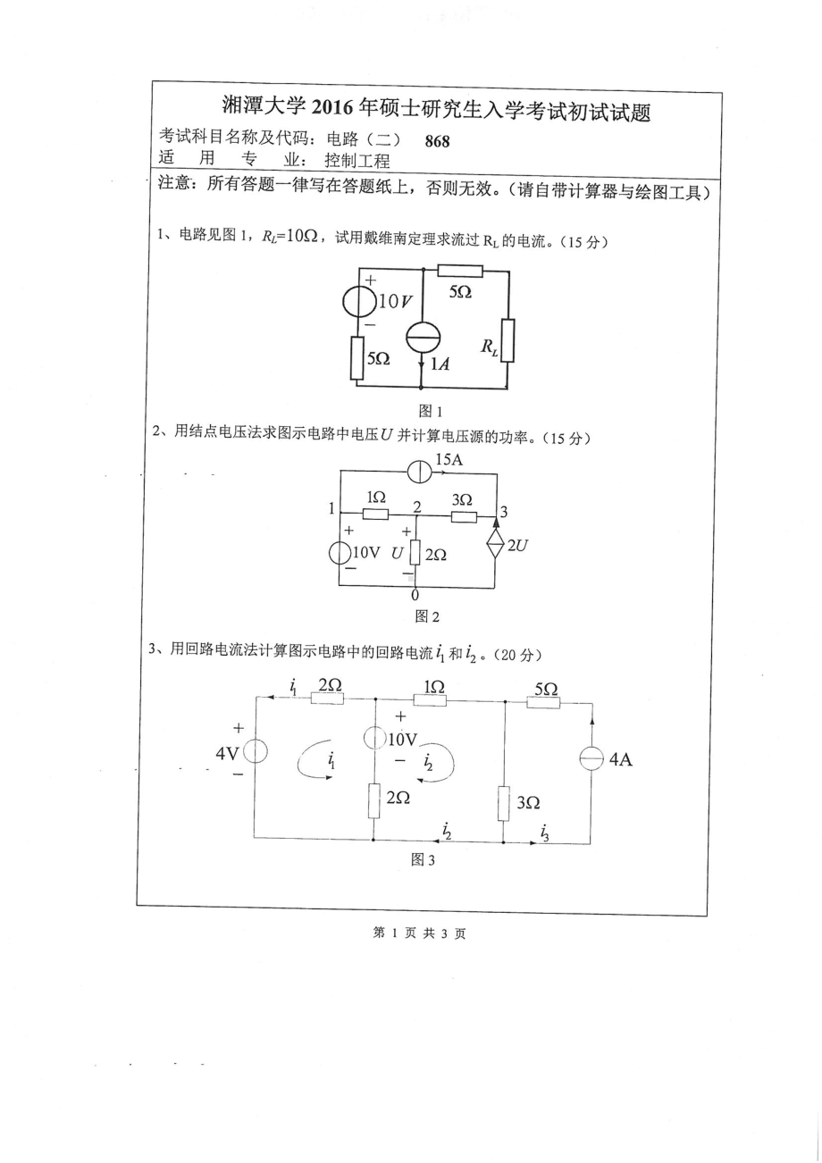 2017年湘潭大学硕士考研专业课真题868电路（二）.pdf_第1页