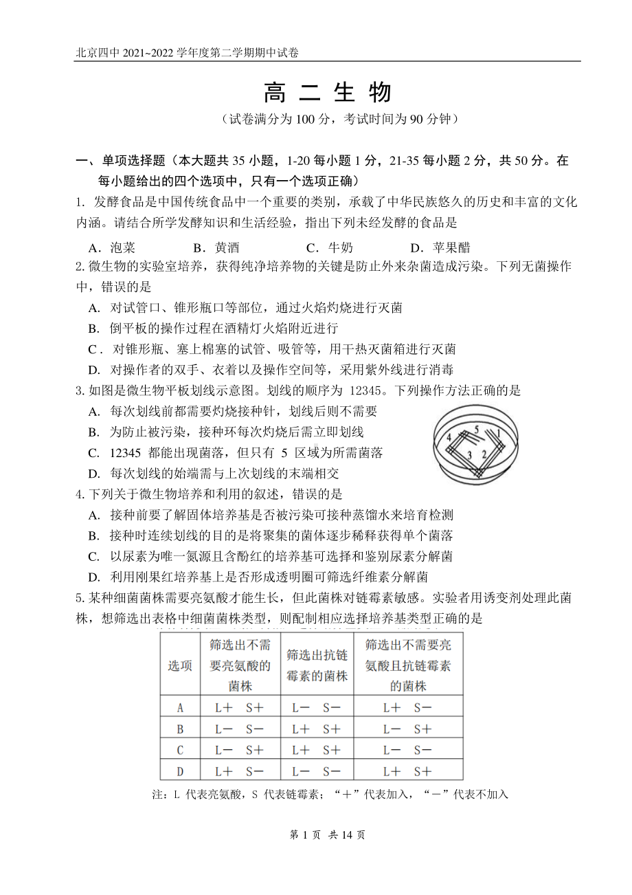 北京市第四中学2021-2022学年高二下学期期中生物试题.pdf_第1页