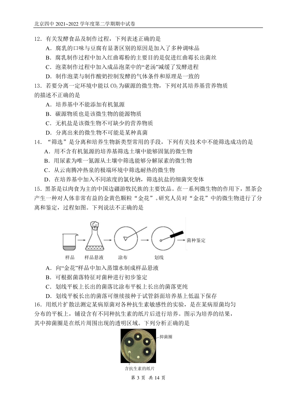 北京市第四中学2021-2022学年高二下学期期中生物试题.pdf_第3页