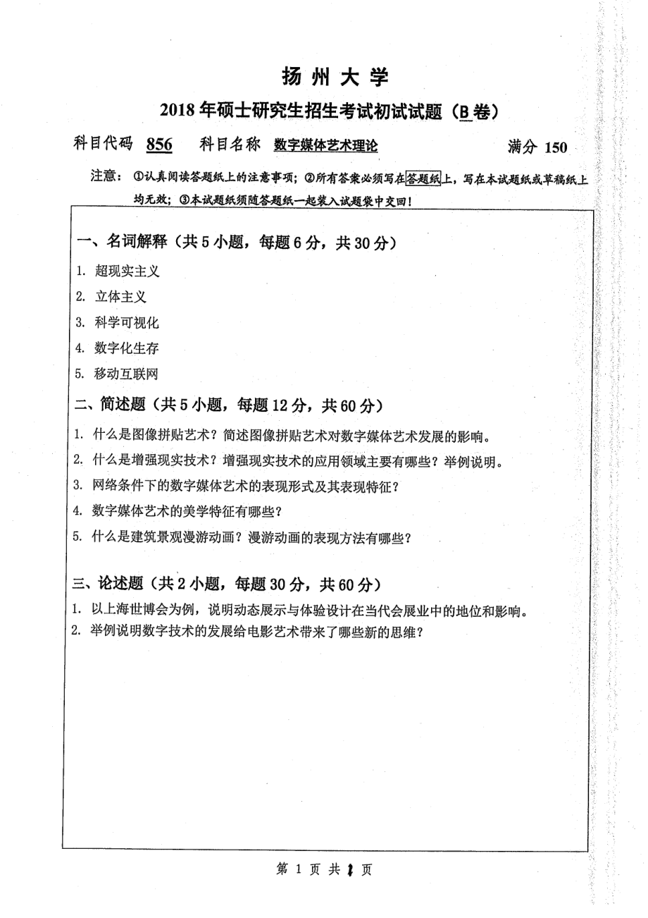 2018年扬州大学硕士考研专业课真题856数字媒体艺术理论.pdf_第1页