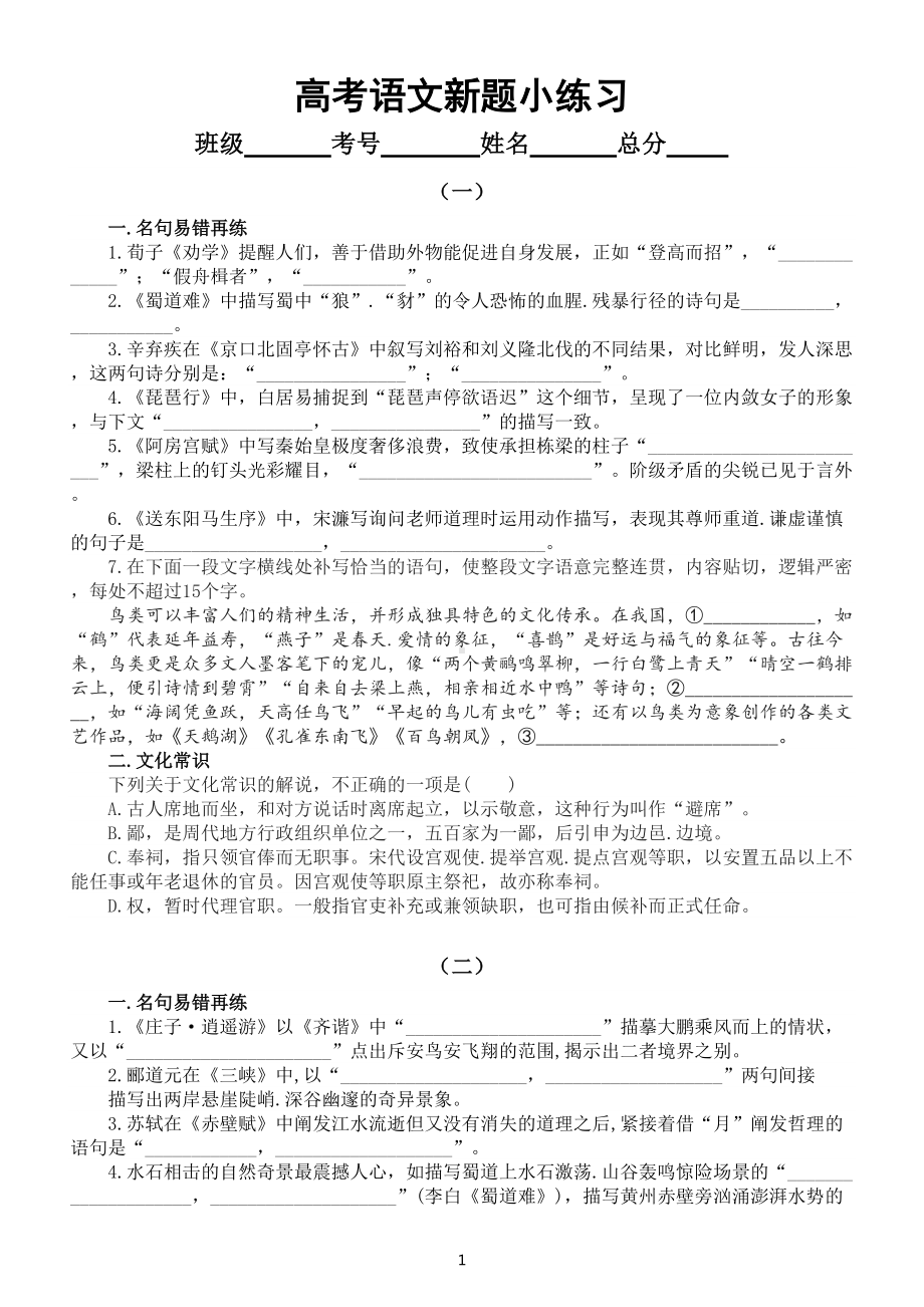 高中语文高考新题小练习（共9组附参考答案）.doc_第1页