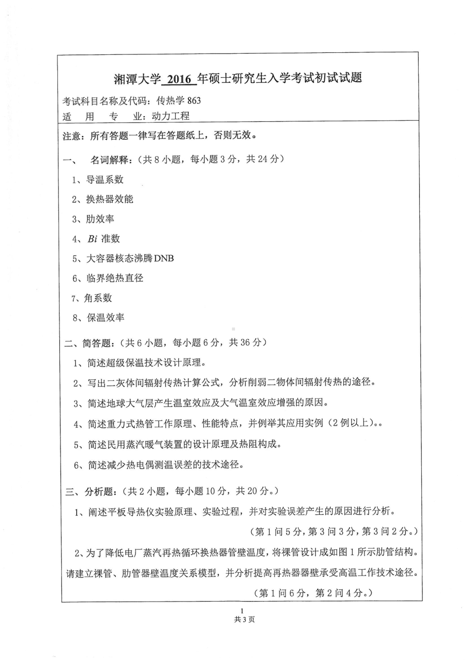 2016年湘潭大学硕士考研专业课真题863传热学二.pdf_第1页