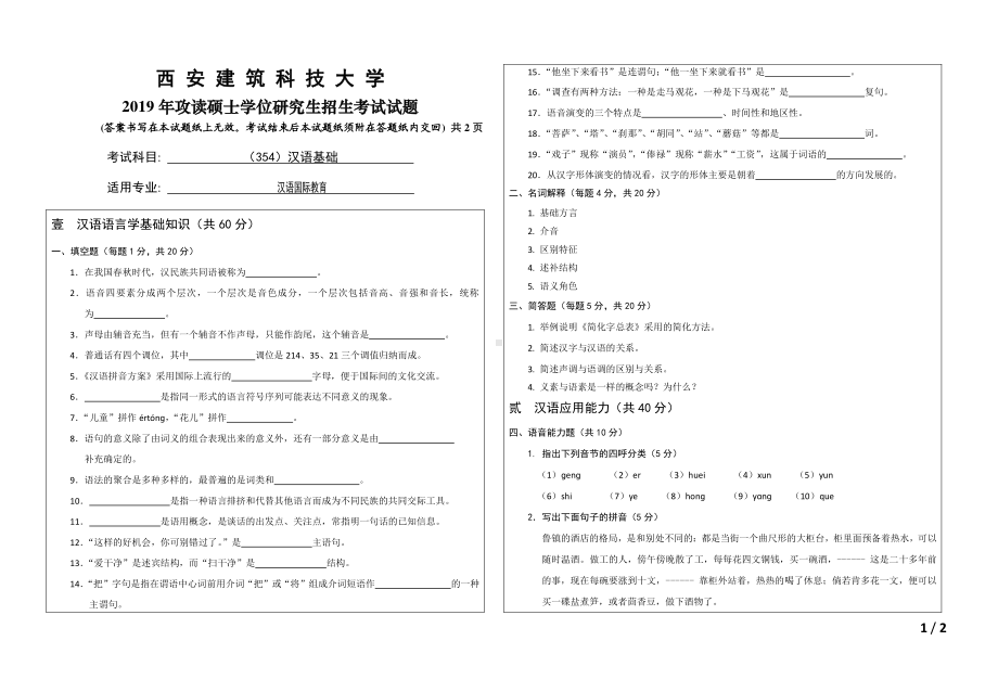 2019年西安建筑科技大学考研专业课试题354汉语基础.pdf_第1页