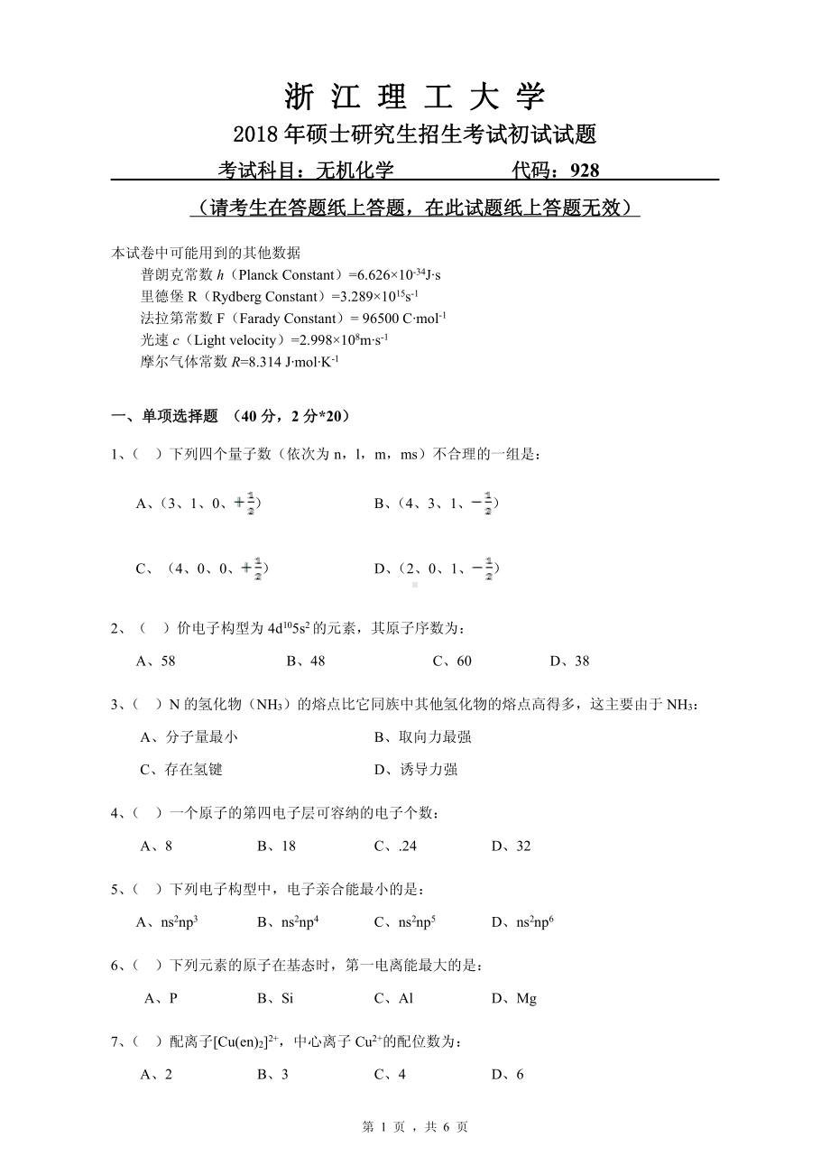 2018年浙江理工大学考研专业课试题928无机化学.pdf_第1页