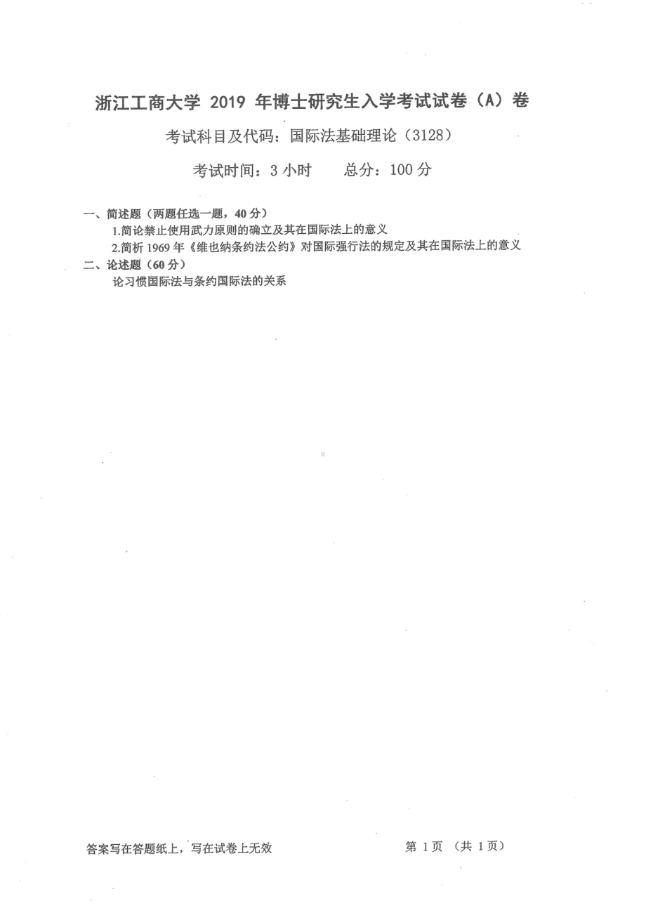 2019年浙江工商大学博士专业课真题国际法基础理论.pdf_第1页