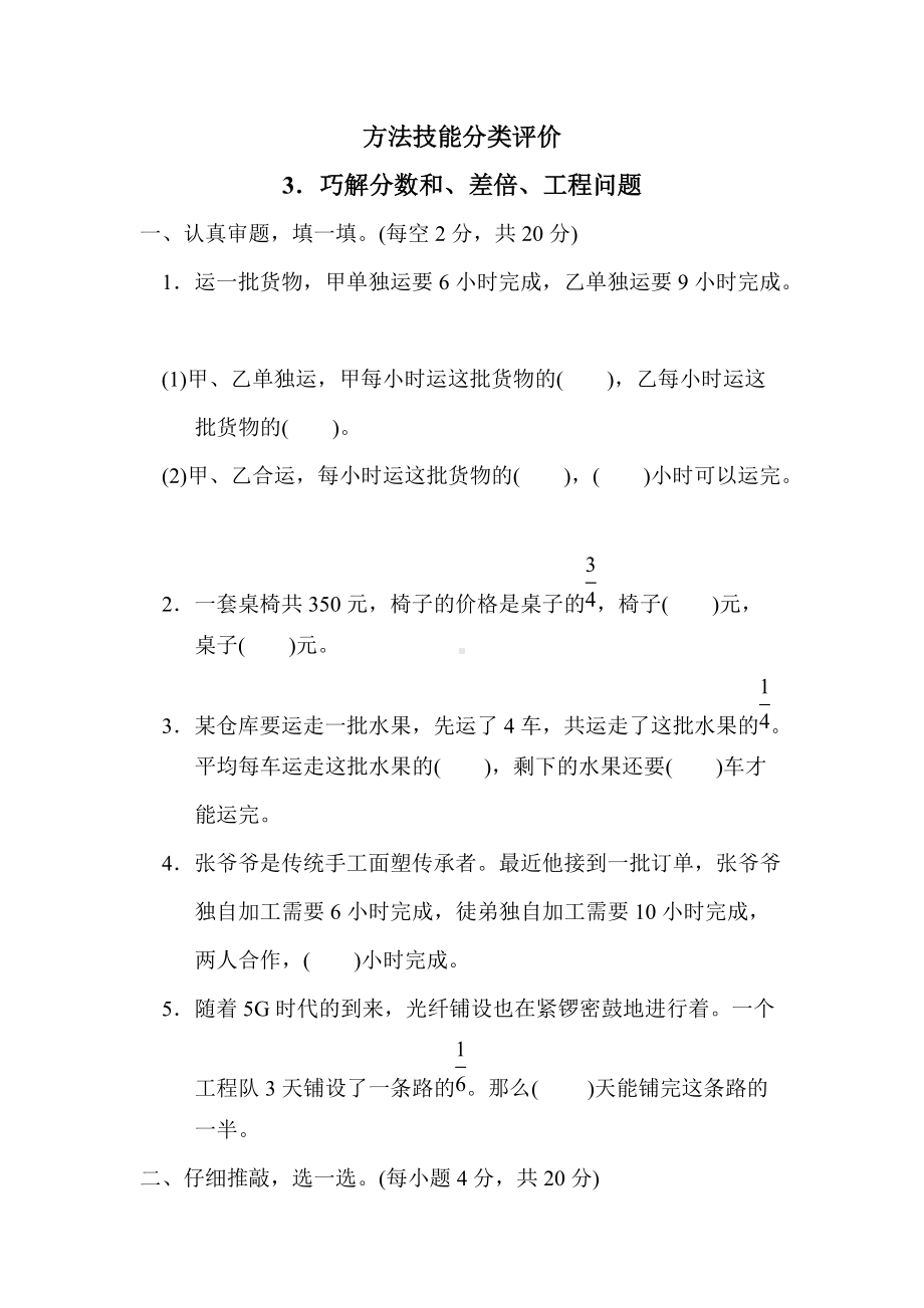 人教版数学六年级上册试题3．巧解分数和、差倍、工程问题.docx_第1页