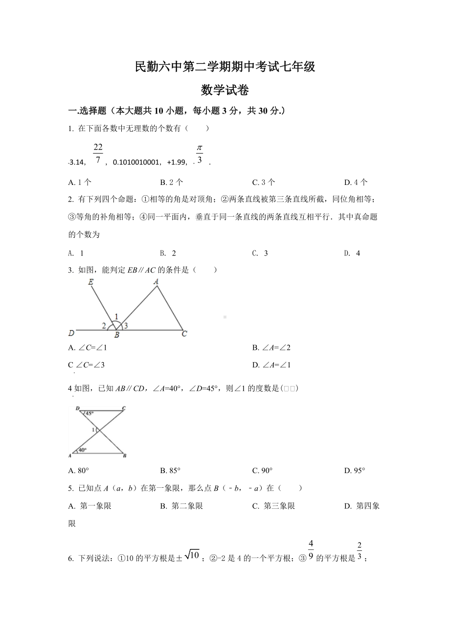 甘肃省民勤县第六中学七年级下学期期中考试数学试题.docx_第1页