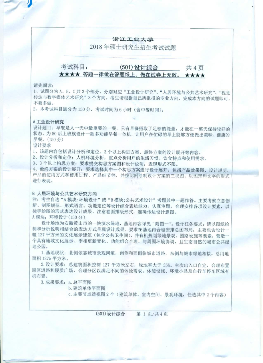 2018年浙江工业大学考研专业课试题501设计综合.pdf_第1页