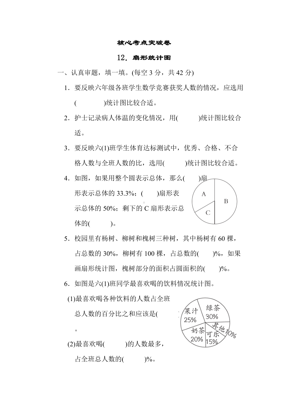 人教版数学六年级上册试题12．扇形统计图.docx_第1页