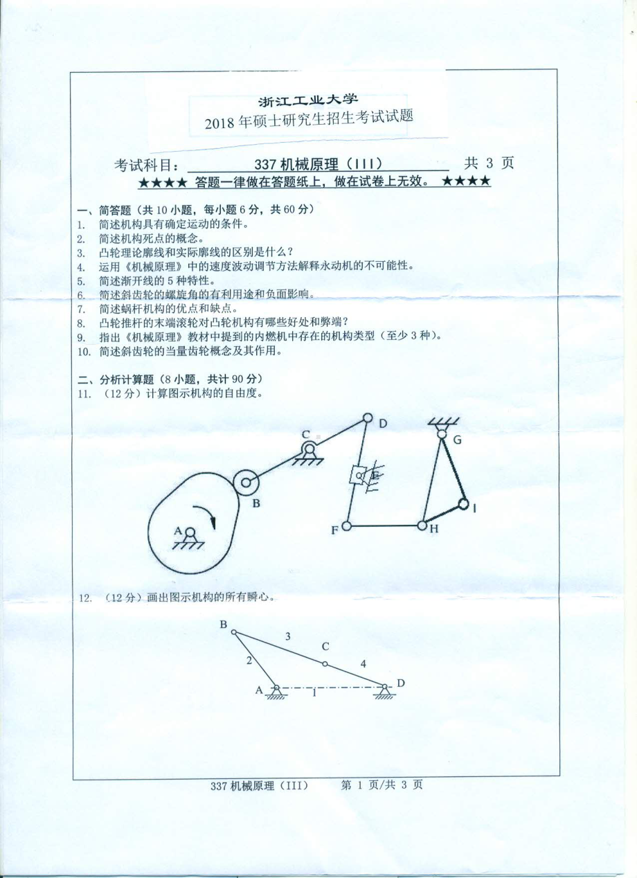 2018年浙江工业大学考研专业课试题337机械原理（Ⅲ）.pdf_第1页