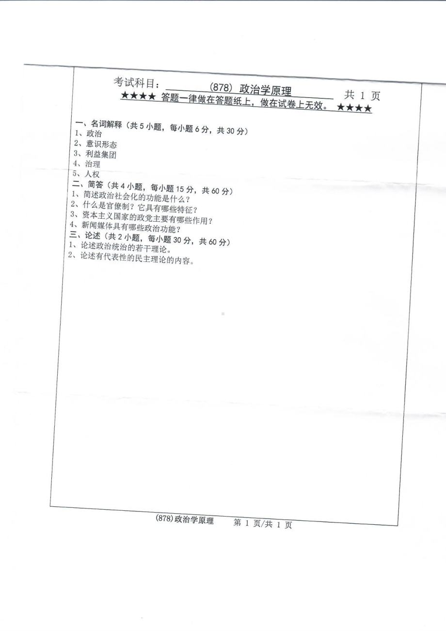 2019年浙江工业大学考研专业课试题878政治学原理2019.pdf_第1页