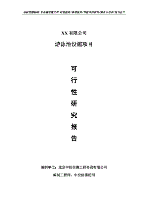 游泳池设施生产项目可行性研究报告申请报告.doc