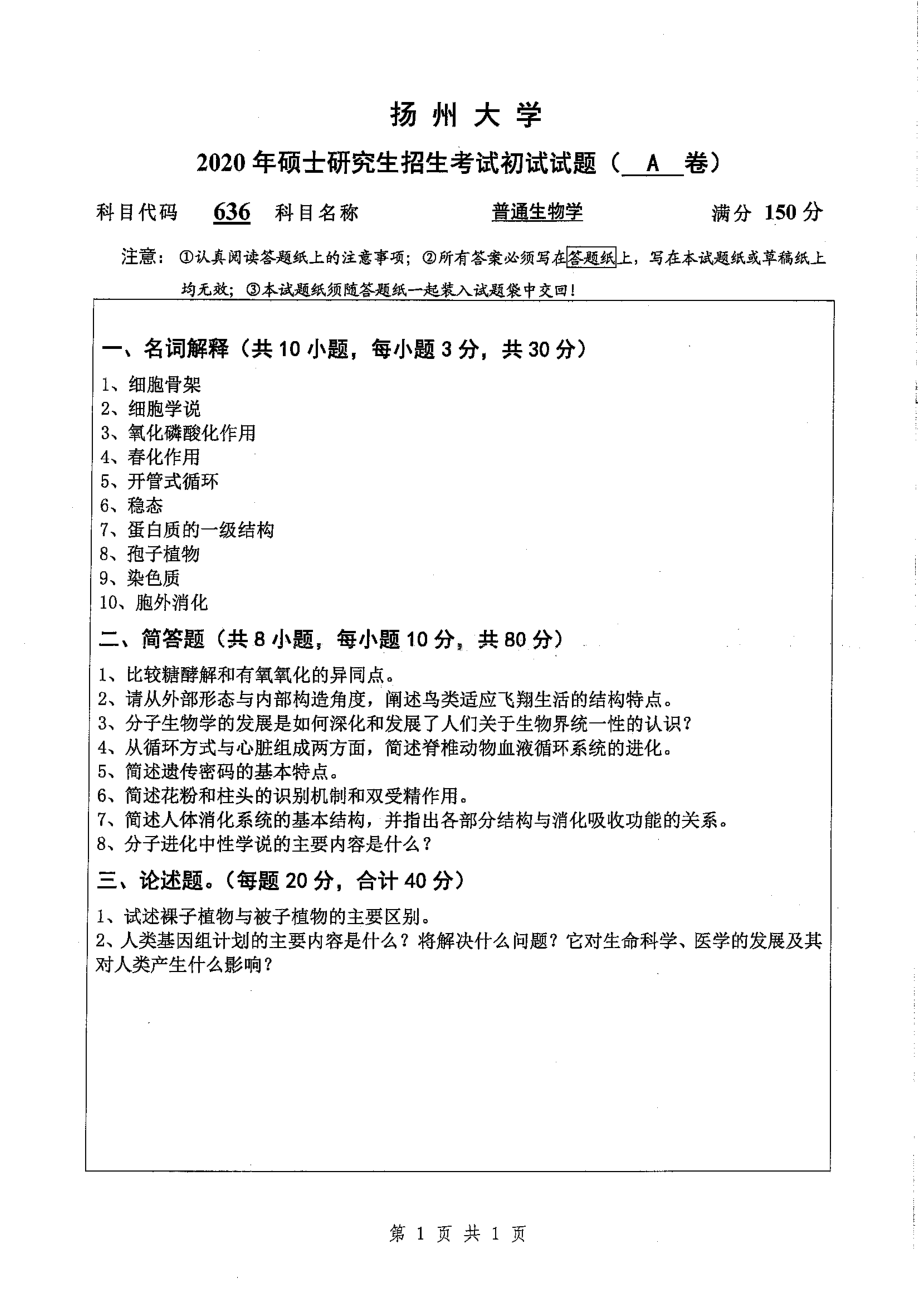 2020年扬州大学硕士考研专业课真题636.pdf_第1页